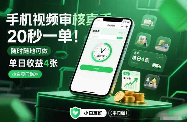 手机视频审核真香!20秒一单,随时随地可做,单日收益4张,小白零门槛冲【揭秘】 手机视频审核真香!20秒一单,随时随地可做,单日收益4张,小白零门槛冲【揭秘】