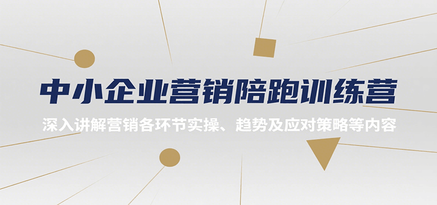 中小企业营销陪跑训练营，深入讲解营销各环节实操、趋势及应对策略等内容-润格副业网-每天分享热门副业赚钱项目