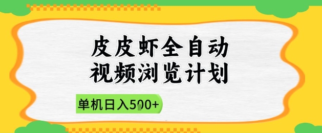 2025皮皮虾全自动视频浏览计划,单机日入5张+新手小白直接开干【揭秘】-润格副业网-每天分享热门副业赚钱项目