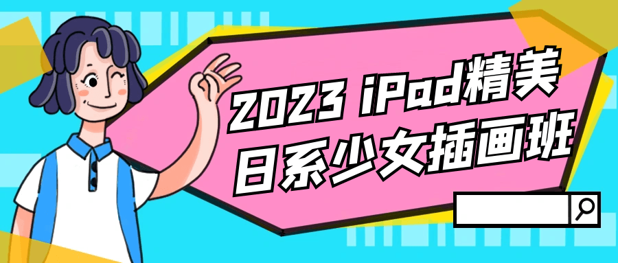 2023 iPad精美日系少女插画班-润格副业网-每天分享热门副业赚钱项目
