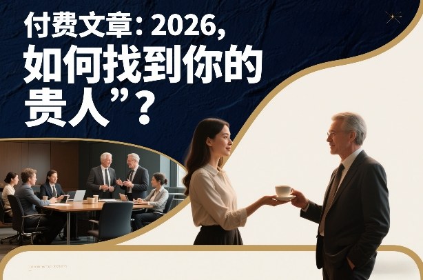 付费文章：2026，如何找到你的“贵人”？-润格副业网-每天分享热门副业赚钱项目