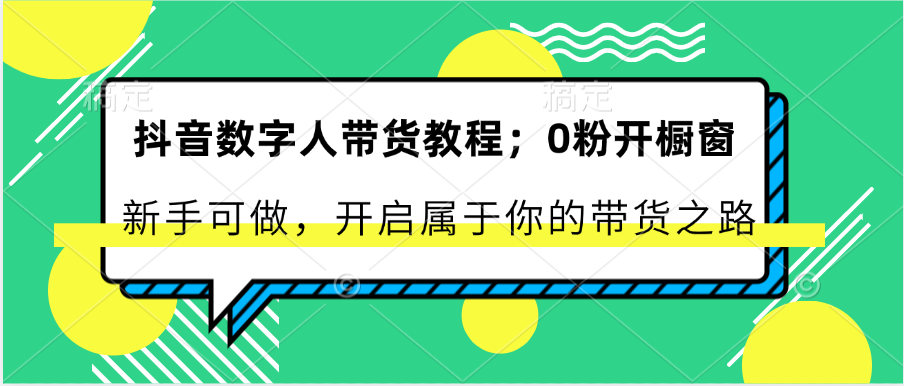 抖音数字人带货教程：0粉开橱窗 新手可做 开启属于你的带货之路-润格副业网-每天分享热门副业赚钱项目