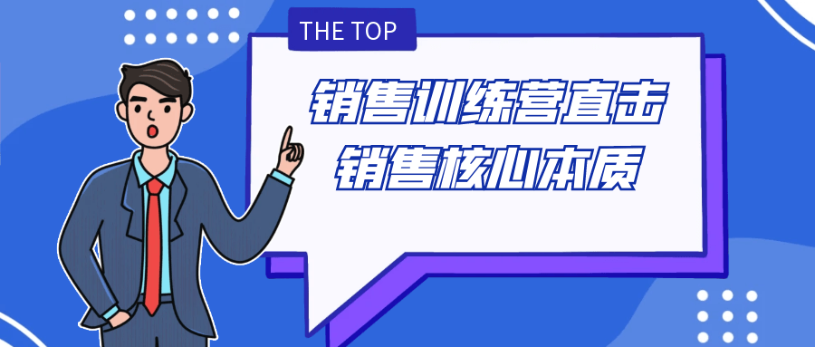 销售训练营直击销售核心本质-润格副业网-每天分享热门副业赚钱项目