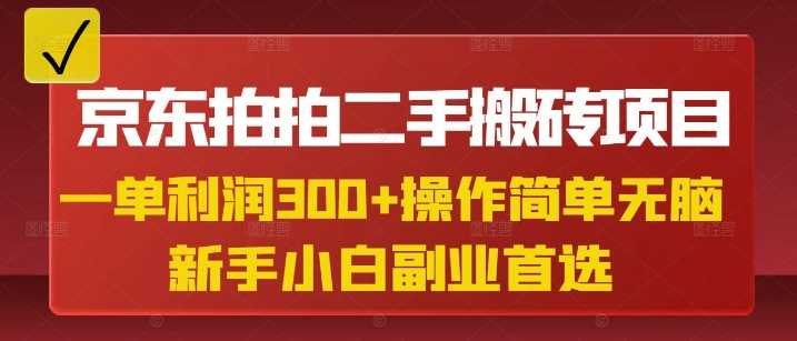 京东拍拍二手搬砖项目，一单纯利润3张，操作简单，小白兼职副业首选-润格副业网-每天分享热门副业赚钱项目