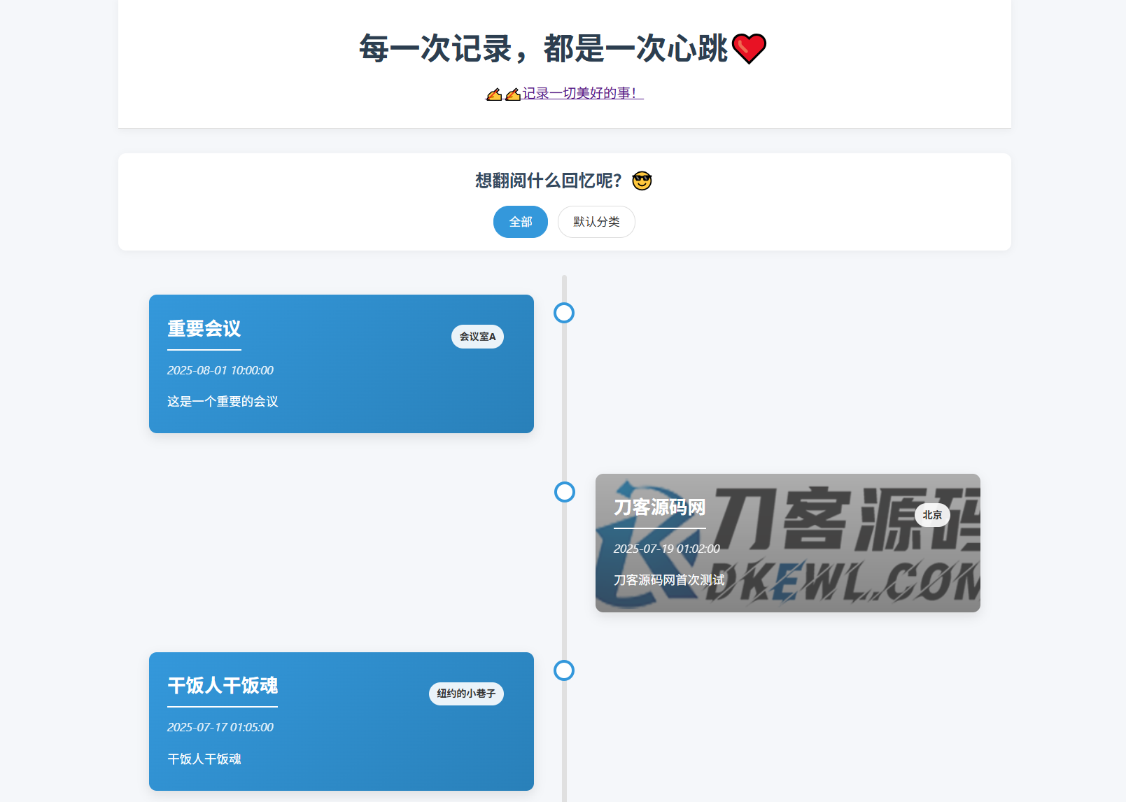 全开源个人事件记录系统源码/纪恋日时间回顾-润格副业网-每天分享热门副业赚钱项目