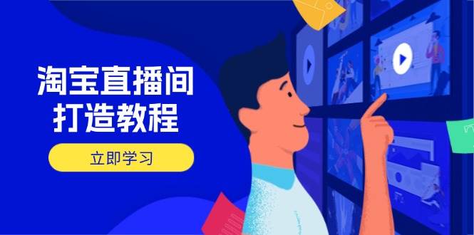（14109期）淘宝直播间打造教程：掌握开播添加商品与选品核心逻辑，打造高转化直播间-润格副业网-每天分享热门副业赚钱项目
