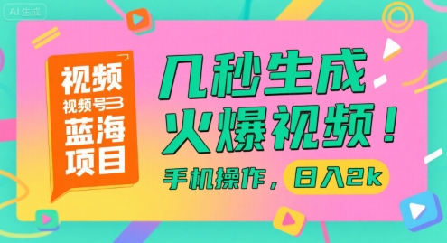 视频号蓝海项目,几秒生成火爆视频,手机操作,日入2k【揭秘】-润格副业网-每天分享热门副业赚钱项目