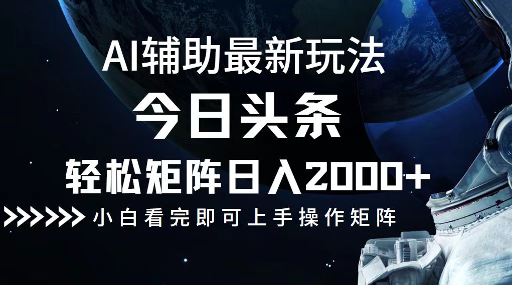 (12731期)今日头条最新玩法,轻松矩阵日入2000+-润格副业网-每天分享热门副业赚钱项目