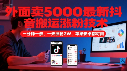 外面卖5000最新抖音搬运涨粉技术,新玩法,一分钟一条,一天涨粉2W,苹果安卓都可用-润格副业网-每天分享热门副业赚钱项目