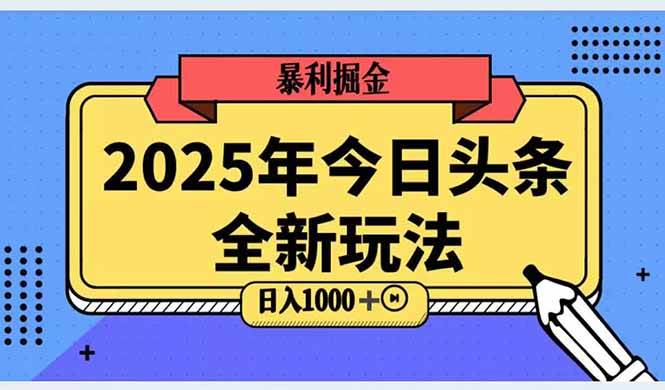 (14991期)2025头条全新玩法,搬砖Al科技高级玩法,轻松日入三位数!-润格副业网-每天分享热门副业赚钱项目