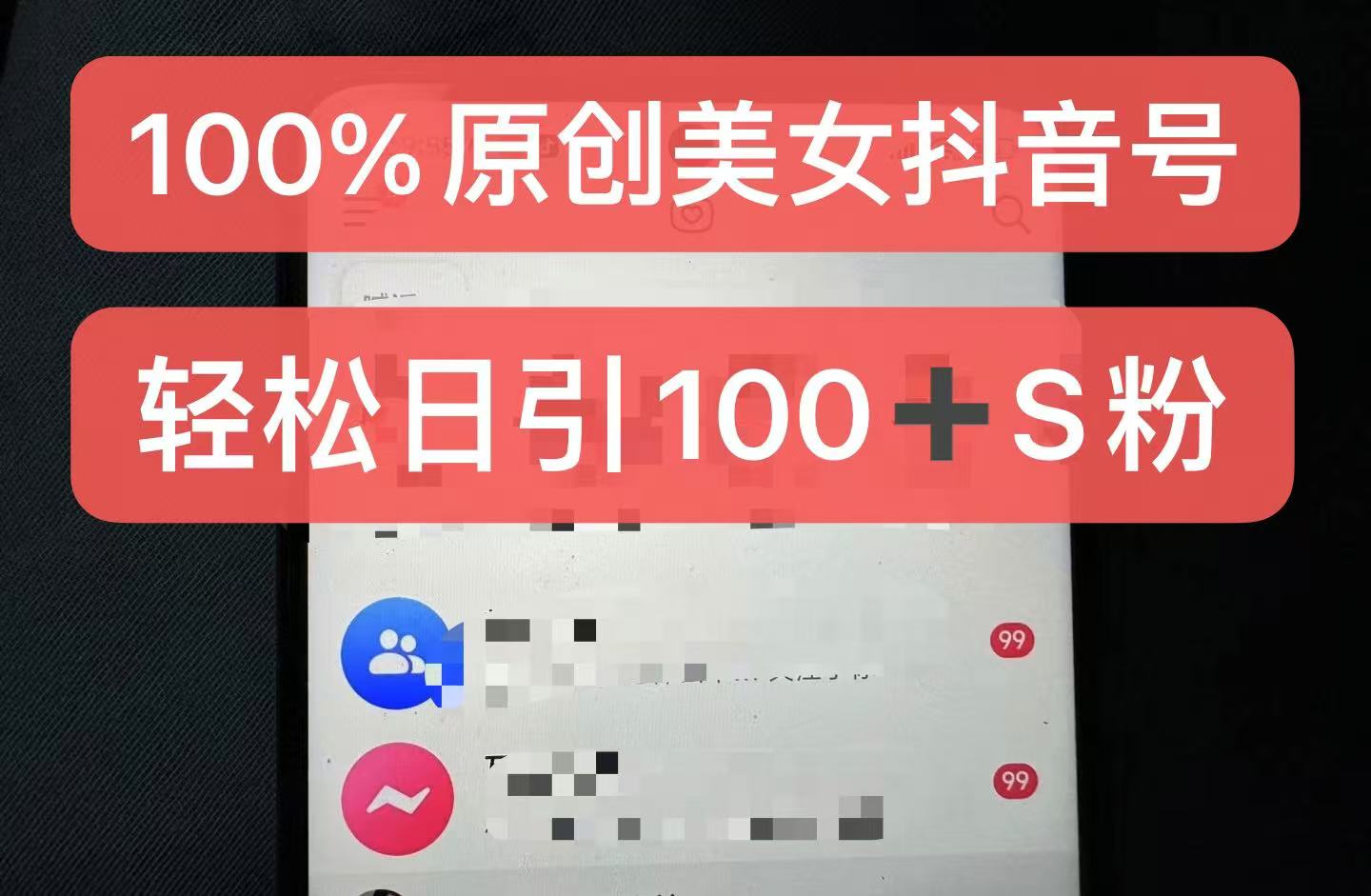制作100%过原创的美女抖音号，小白轻松上手，日引S粉上百+含金量极高-润格副业网-每天分享热门副业赚钱项目