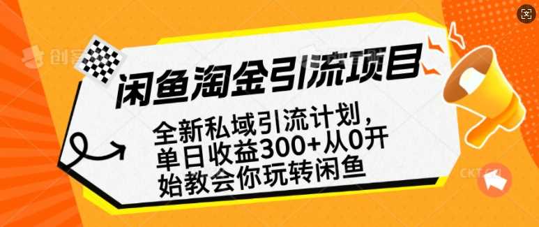 闲鱼淘金私域引流计划,从0开始玩转闲鱼,副业也可以挣到全职的工资-润格副业网-每天分享热门副业赚钱项目