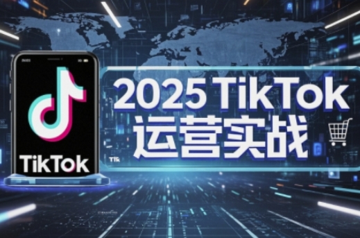 2025TikTok电商运营，掌握TikTok店铺运营核心技巧，实现低成本高转化-润格副业网-每天分享热门副业赚钱项目