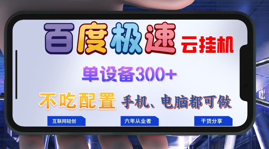 (13093期)百度极速云挂机,无脑操作挂机日入300+,小白轻松上手!!!-润格副业网-每天分享热门副业赚钱项目