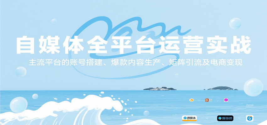 自媒体全平台运营实战，主流平台的账号搭建、爆款内容生产、矩阵引流及电商变现-润格副业网-每天分享热门副业赚钱项目
