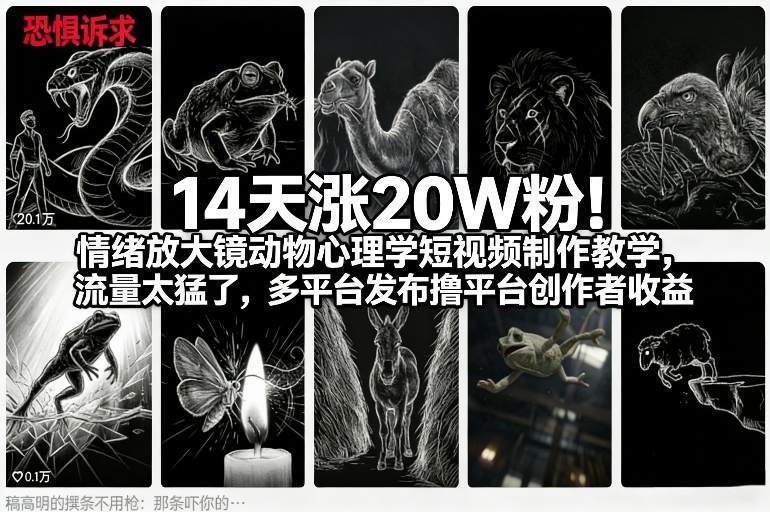 14天涨20W粉!情绪放大镜动物心理学短视频制作教学,流量太猛了,多平台发布撸平台创作者收益 14天涨20W粉!情绪放大镜动物心理学短视频制作教学,流量太猛了,多平台发布撸平台创作者收益