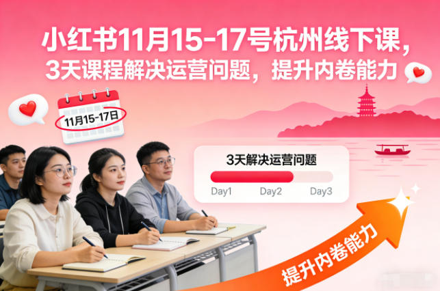 小红书11月15-17号杭州线下课,3天课程解决运营问题,提升内卷能力【音频+PPT图片】-润格副业网-每天分享热门副业赚钱项目