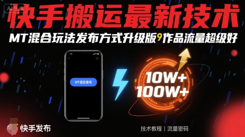 快手搬运最新技术,MT混合玩法发布方式升级版,作品流量超级好-润格副业网-每天分享热门副业赚钱项目