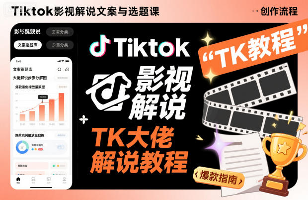 Tiktok影视解说文案与选题课,TK大佬影视解说教程,带你出海賺美刀(更新)-润格副业网-每天分享热门副业赚钱项目