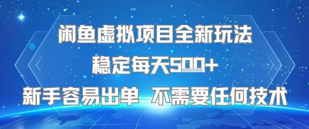 闲鱼虚拟项目全新玩法稳定每天5张+新手容易出单 不需要任何技术-润格副业网-每天分享热门副业赚钱项目