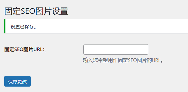 WordPress原创插件:搜索引擎抓取首图seo图片