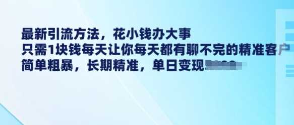 最新引流方法,花小钱办大事,只需1块钱每天让你每天都有聊不完的精准客户 简单粗暴,长期精准-润格副业网-每天分享热门副业赚钱项目