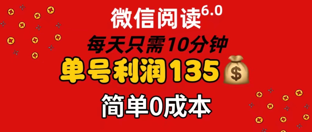 （11713期）微信阅读6.0，每日10分钟，单号利润135，可批量放大操作，简单0成本-润格副业网-每天分享热门副业赚钱项目