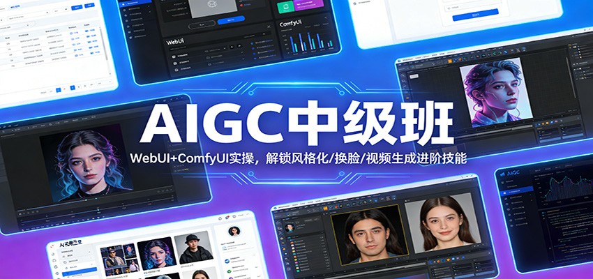 AIGC中级班：WebUI+ComfyUI实操，解锁风格化/换脸/视频生成进阶技能-润格副业网-每天分享热门副业赚钱项目