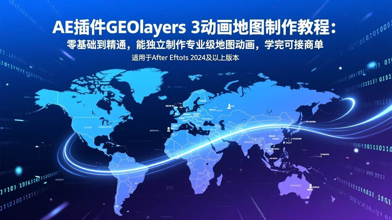 （17380期）AE插件GEOlayers 3动画地图制作教程：零基础到精通，能独立制作专业级地图动画，学完可接商单-润格副业网-每天分享热门副业赚钱项目