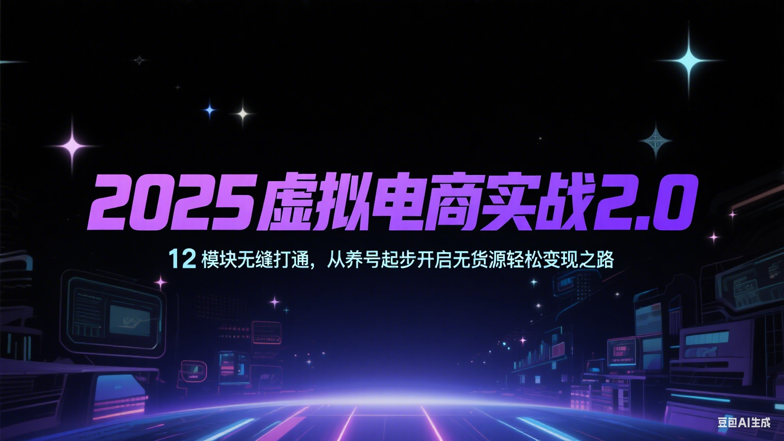 2025虚拟电商实战2.0，12模块无缝打通，从养号起步开启无货源轻松变现之路-润格副业网-每天分享热门副业赚钱项目