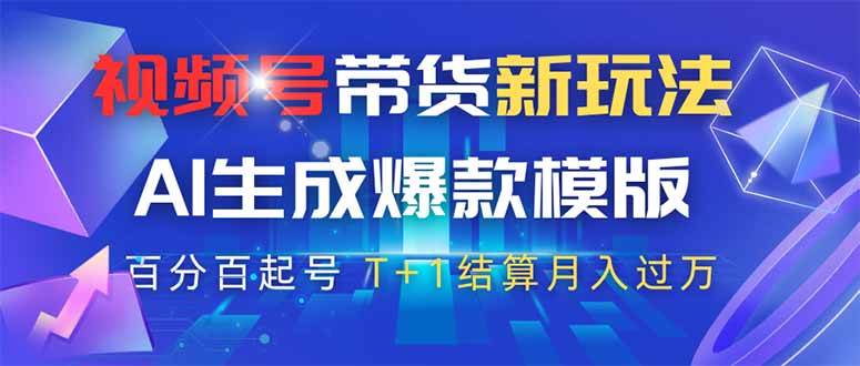 （14280期）视频号带货新玩法，AI生成，百分百原创爆款模版 百分百起号，高佣商品T…-润格副业网-每天分享热门副业赚钱项目