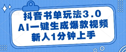 抖音书单玩法3.0,AI一键生成爆款视频,新人1分钟上手【揭秘】-润格副业网-每天分享热门副业赚钱项目