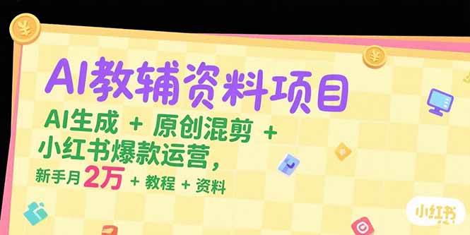 （15343期）AI教辅资料项目，AI生成+原创混剪+小红书爆款运营，新手月入2万+教程+资料-润格副业网-每天分享热门副业赚钱项目