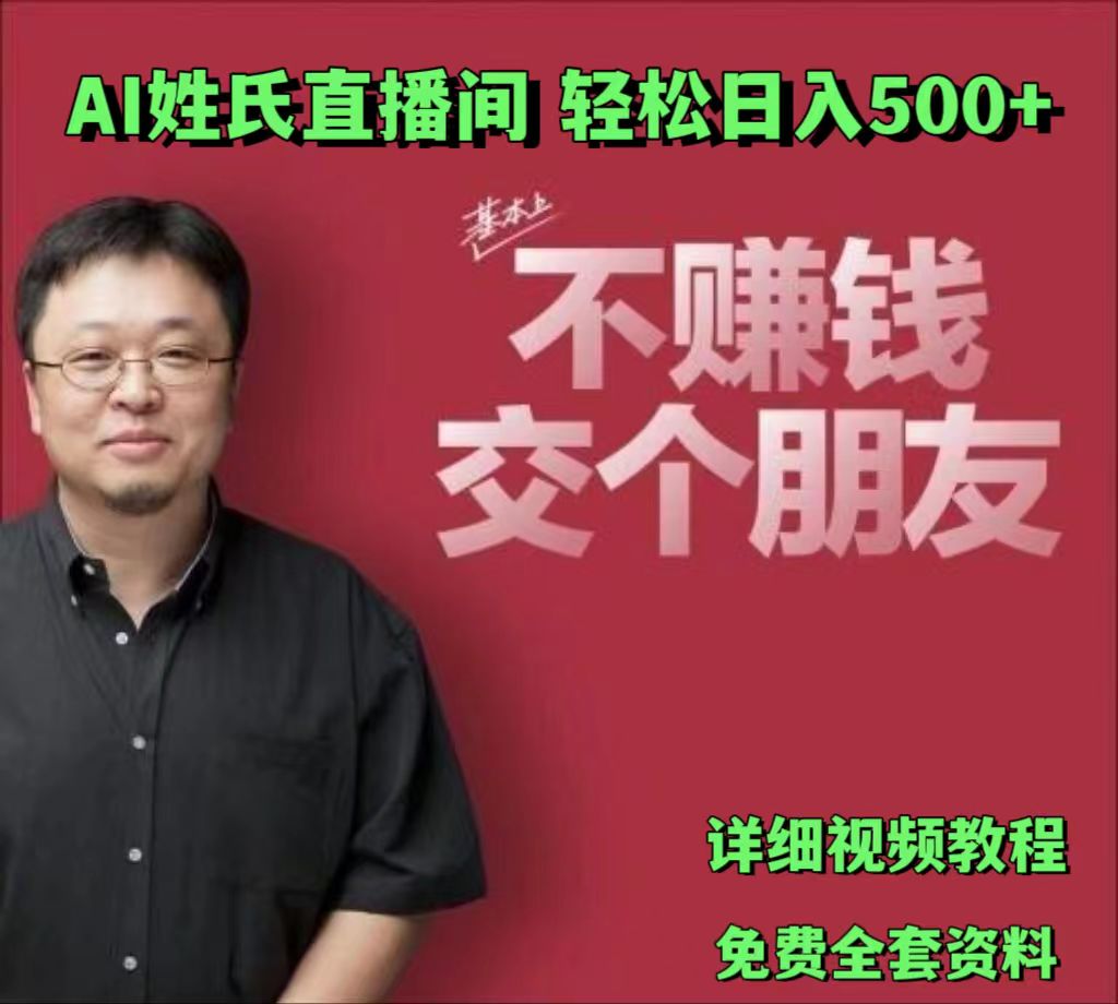 AI姓氏直播间，低门槛高互动性迅速吸引流量，轻松日入500+-润格副业网-每天分享热门副业赚钱项目