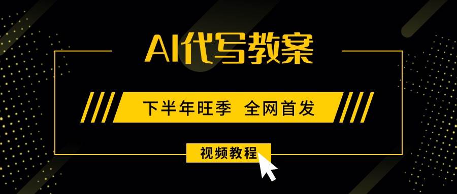 (15961期)AI代写教案,9月开学旺季,日入300-1000+,蓝海项目,永不失业副业兼职!-润格副业网-每天分享热门副业赚钱项目