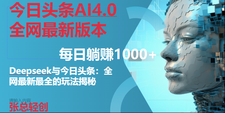 （14711期）今日头条AI4.0全网最新版本Deepseek+今日头条全网最新最全玩法，单日躺赚1000+-润格副业网-每天分享热门副业赚钱项目