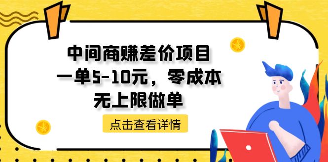 （11152期）中间商赚差价天花板项目，一单5-10元，零成本，无上限做单-润格副业网-每天分享热门副业赚钱项目