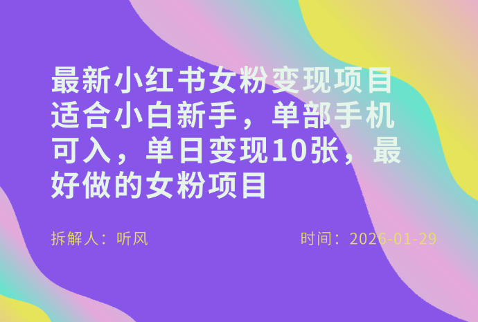 小红书女粉最新变现项目，适合小白新手，单部手机可入，单日变现多张-润格副业网-每天分享热门副业赚钱项目