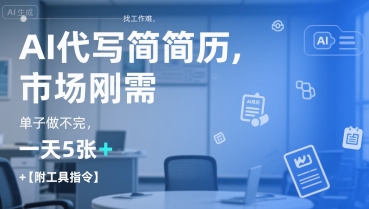 AI代写简历，找工作难，市场刚需，单子做不完，一天5张+【附工具指令】-润格副业网-每天分享热门副业赚钱项目