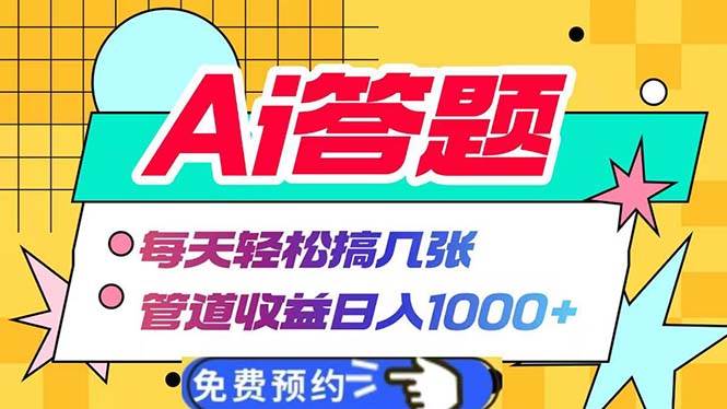 (13484期)Ai答题全自动运行 每天轻松搞几张 管道收益日入1000+-润格副业网-每天分享热门副业赚钱项目