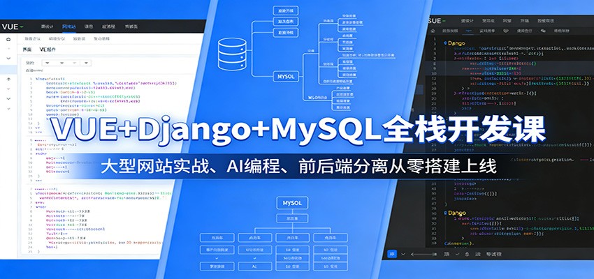 VUE+Django+MySQL全栈开发课：大型网站实战、AI编程、前后端分离从零搭建上线-润格副业网-每天分享热门副业赚钱项目