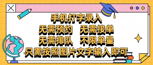纯手机打字录入,不需要预约 、不需要接单、不需要排队 、项目不限量,零门槛,操作简单方便收入无上限【揭秘】-润格副业网-每天分享热门副业赚钱项目