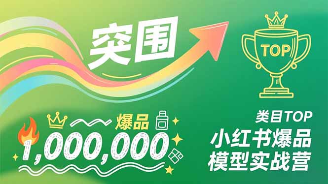 小红书爆品模型实战营，从新品突围到成为类目TOP，可复制路径，打造多个营收百万级爆品-润格副业网-每天分享热门副业赚钱项目