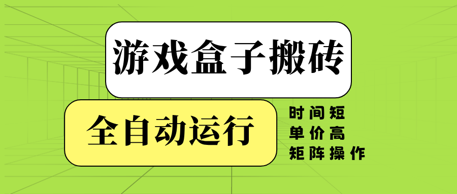 （14141期）游戏盒子全自动搬砖，时间短、单价高，矩阵操作-润格副业网-每天分享热门副业赚钱项目