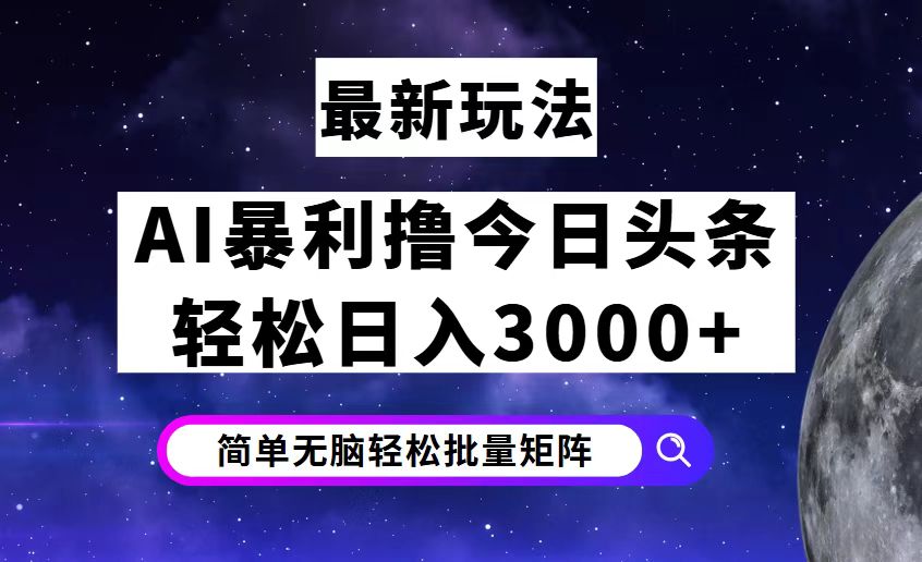 (12422期)今日头条7.0最新暴利玩法揭秘,轻松日入3000+-润格副业网-每天分享热门副业赚钱项目