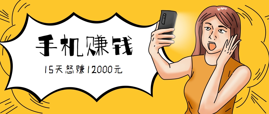 新手必做的项目，0门槛一部手机就能干，按这样操作15天怒赚12000元！（附详细教程）-润格副业网-每天分享热门副业赚钱项目