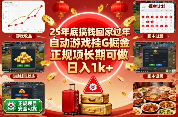 25年底搞钱回家过年,自动游戏挂G掘金,正规项长期可做,日入1k+【揭秘】-润格副业网-每天分享热门副业赚钱项目