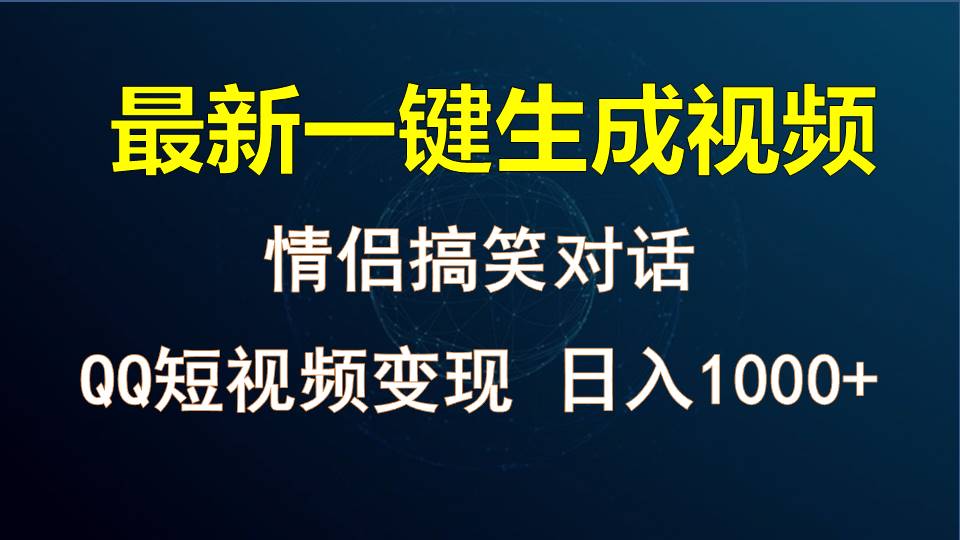 情侣聊天对话，软件自动生成，QQ短视频多平台变现，日入1000+-润格副业网-每天分享热门副业赚钱项目