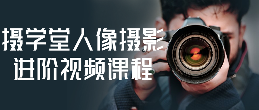 摄学堂人像摄影进阶视频课程-润格副业网-每天分享热门副业赚钱项目