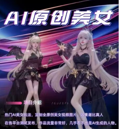 AI原创美女项目，原创AI男粉训练营，稳定变现，持续收益-润格副业网-每天分享热门副业赚钱项目